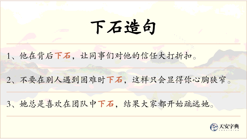 下石