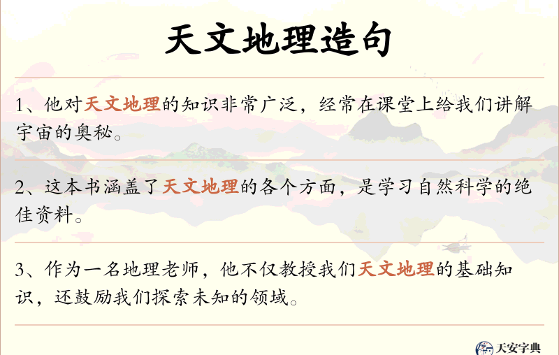天文地理