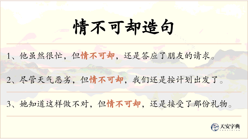 情不可却