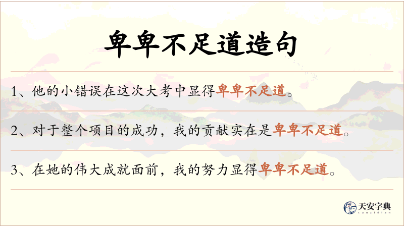 卑卑不足道