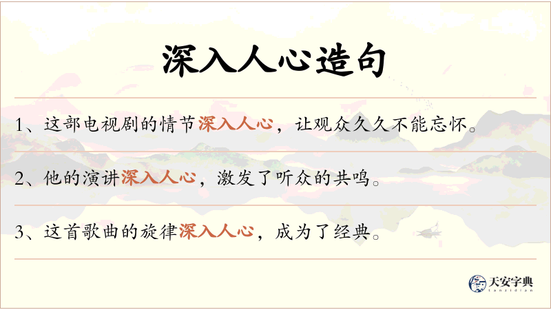 深入人心