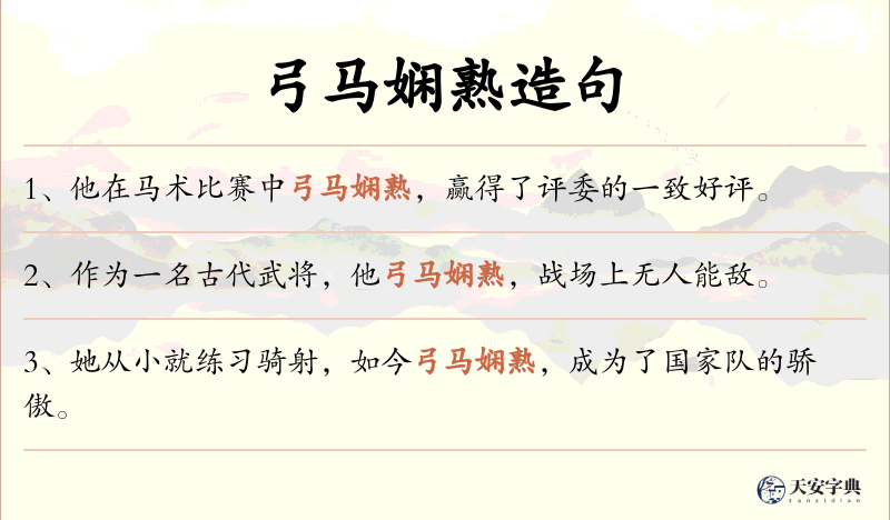 弓马娴熟