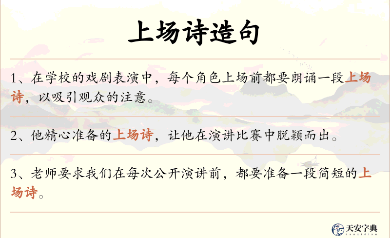 上场诗