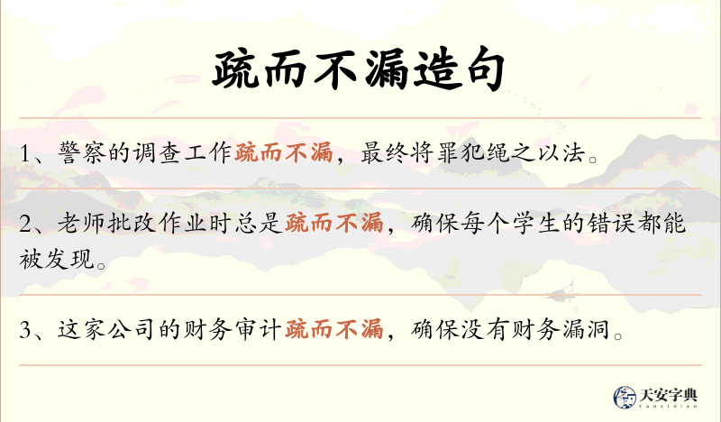 疏而不漏