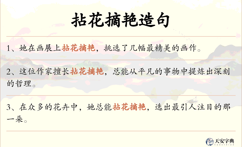 拈花摘艳