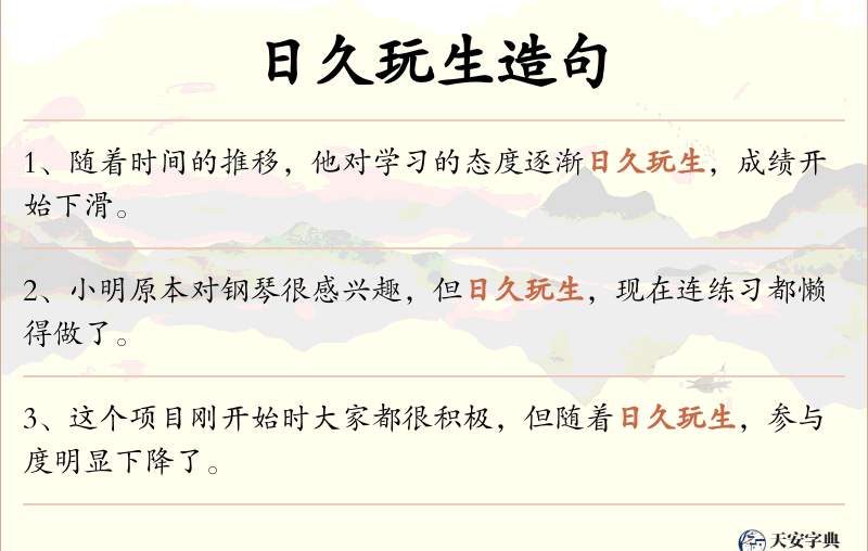 日久玩生