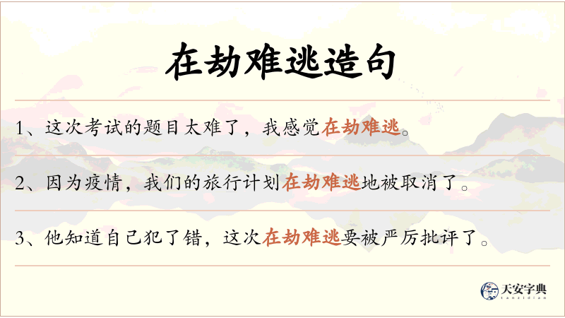 在劫难逃