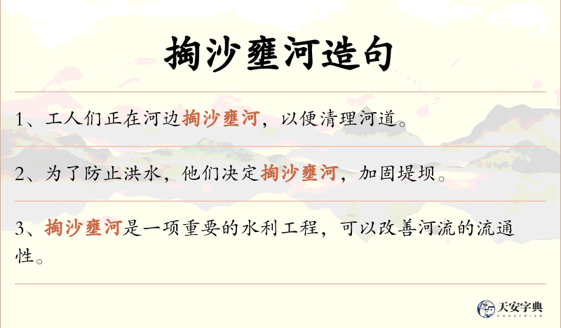 掏沙壅河