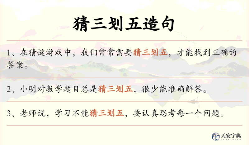 猜三划五