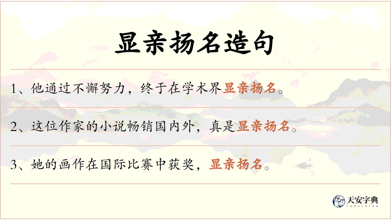 显亲扬名