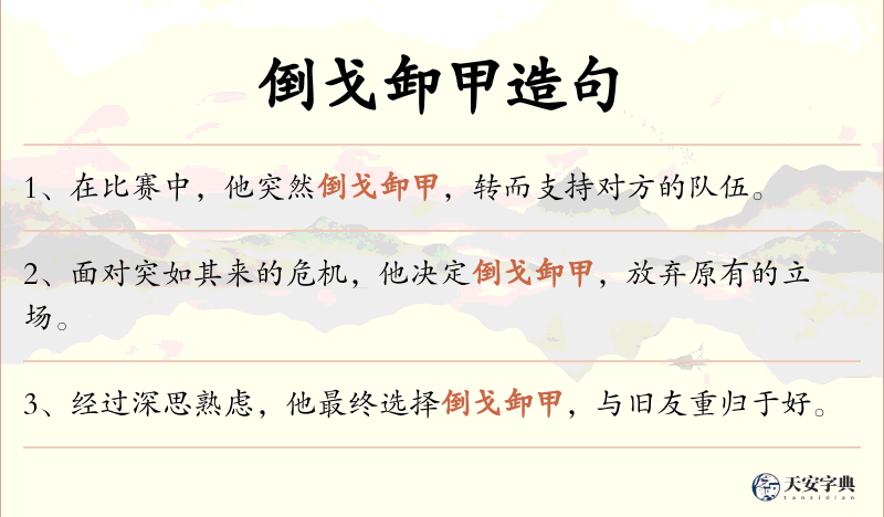 倒戈卸甲