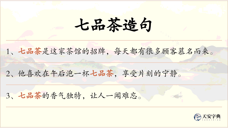 七品茶