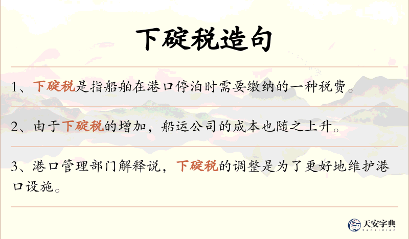下碇税
