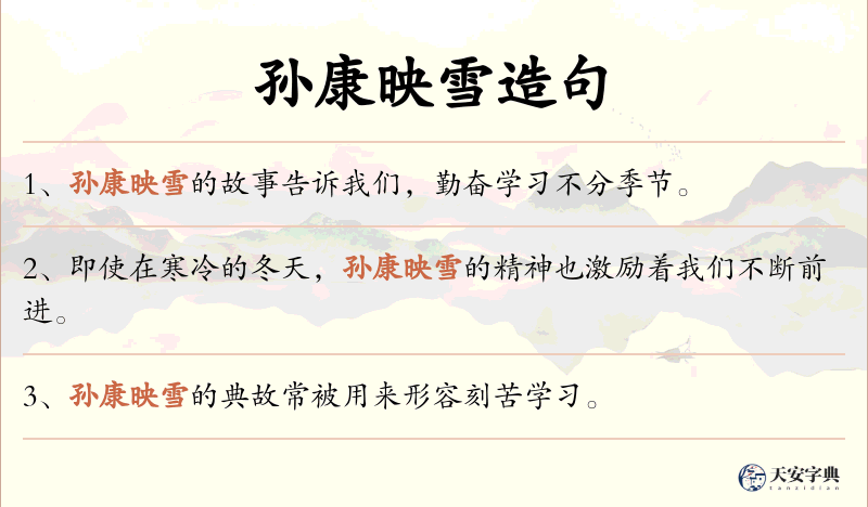 孙康映雪