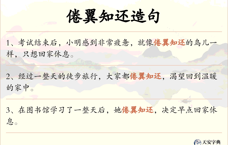 倦翼知还