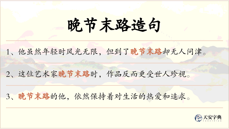 晚节末路