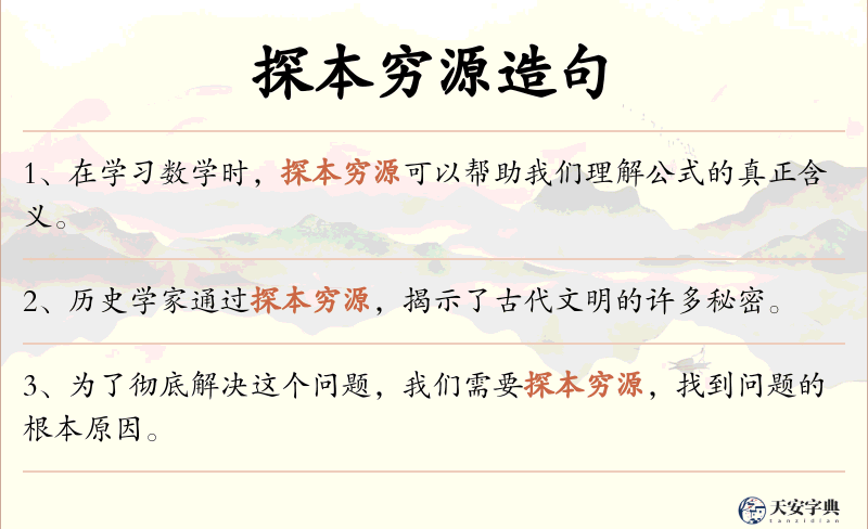 探本穷源