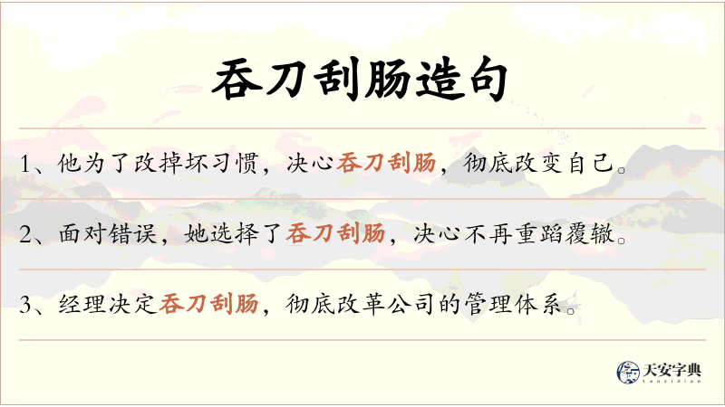 吞刀刮肠