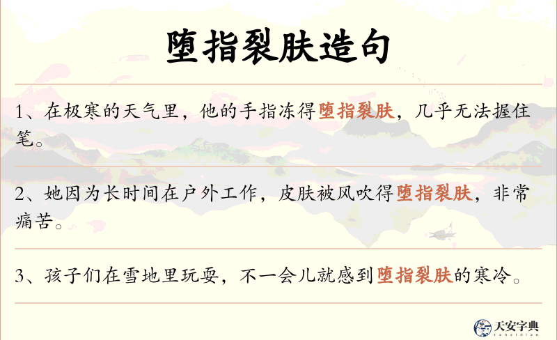 堕指裂肤