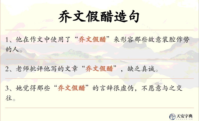 乔文假醋