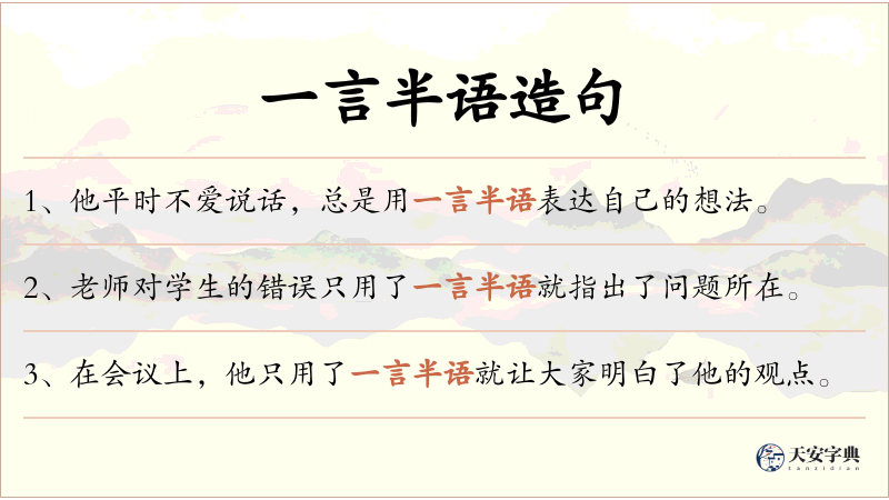 一言半语