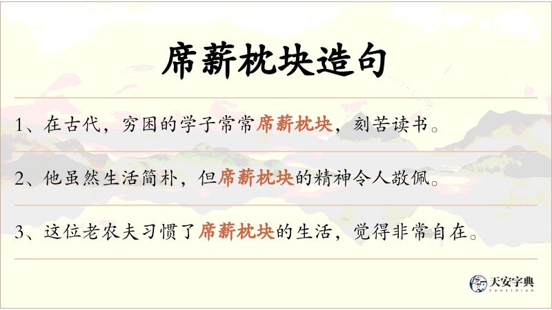 席薪枕块