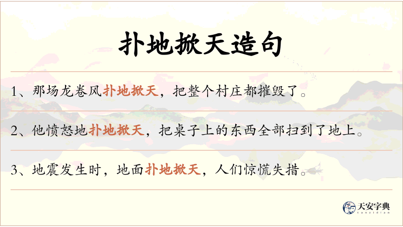 扑地掀天