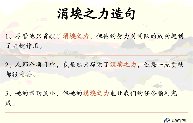 涓埃之力