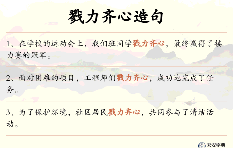 戮力齐心