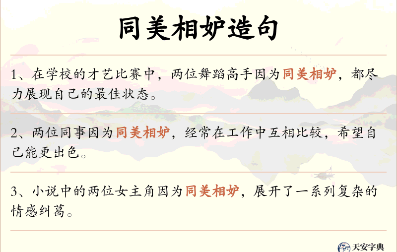 同美相妒