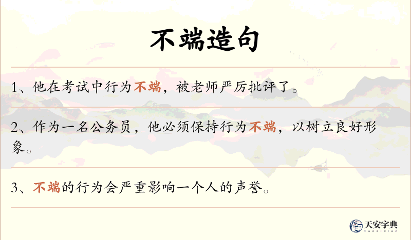 不端