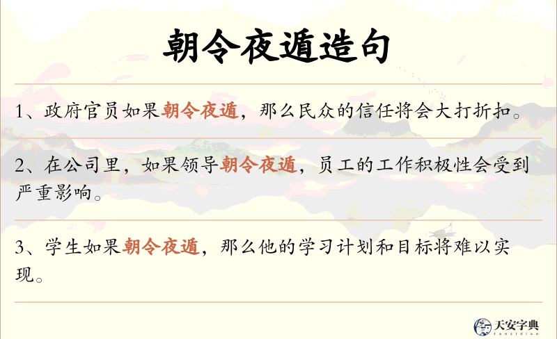 朝令夜遁