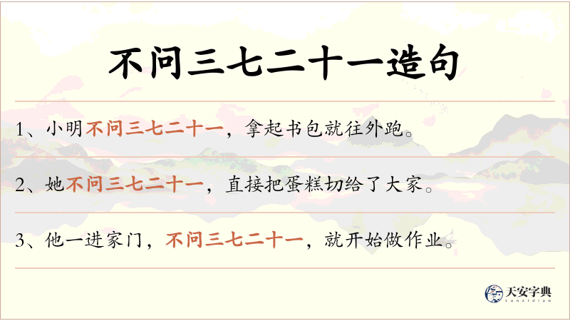 不问三七二十一