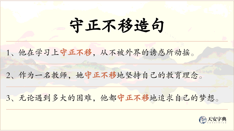 守正不移