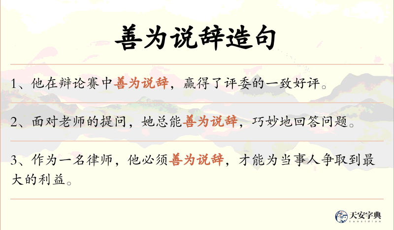善为说辞