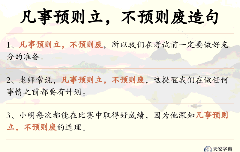 凡事预则立，不预则废