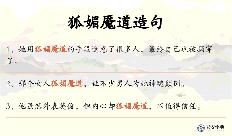 狐媚魇道