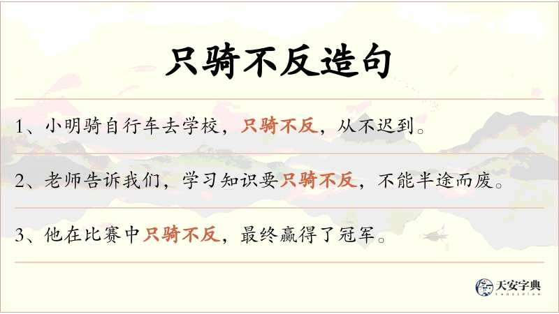 只骑不反