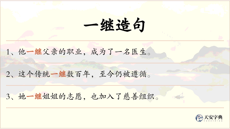 一继