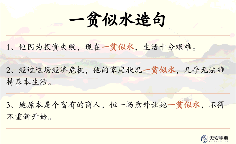 一贫似水