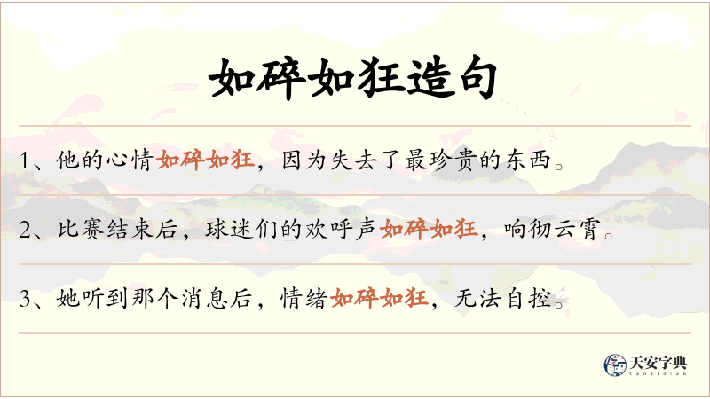 如碎如狂