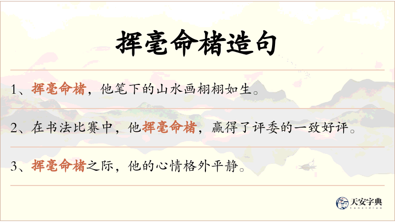 挥毫命楮