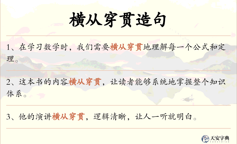 横从穿贯