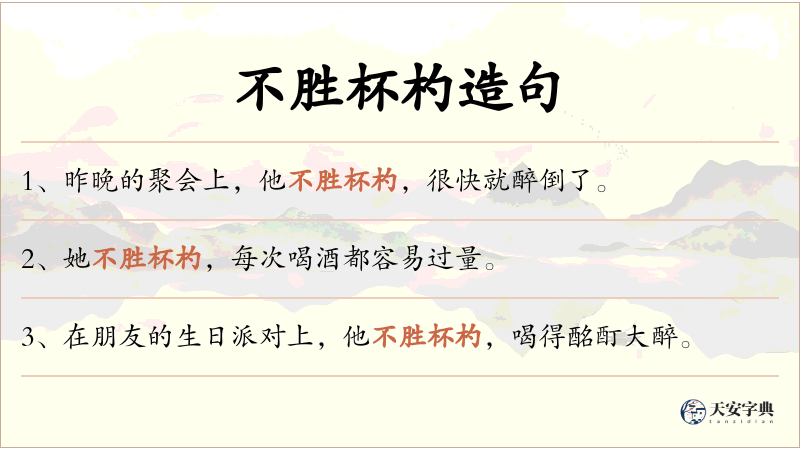 不胜杯杓