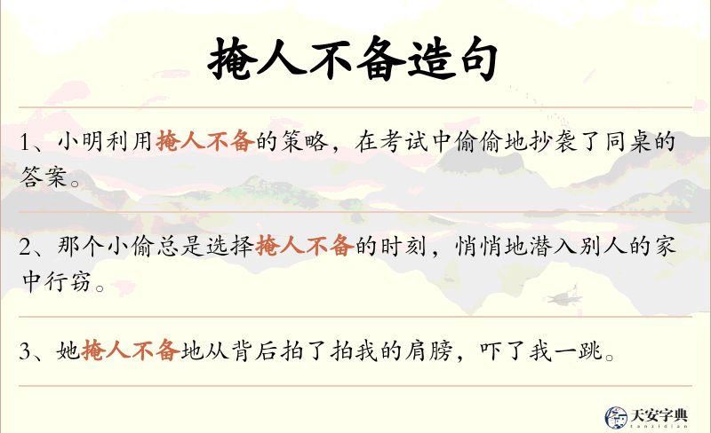 掩人不备
