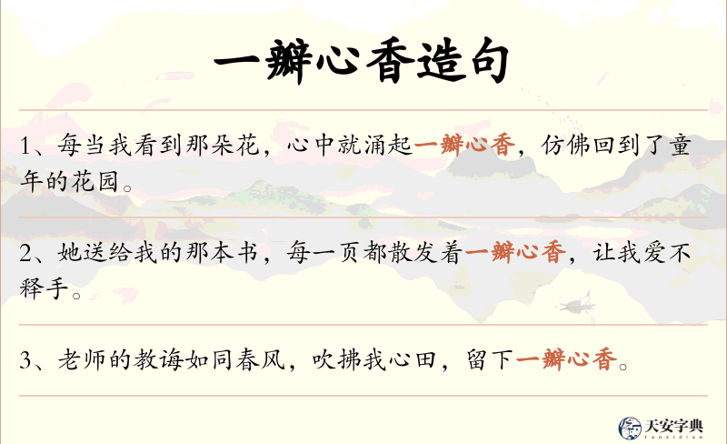 一瓣心香