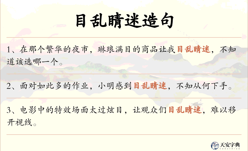 目乱睛迷