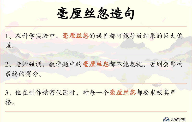 毫厘丝忽