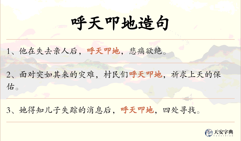 呼天叩地