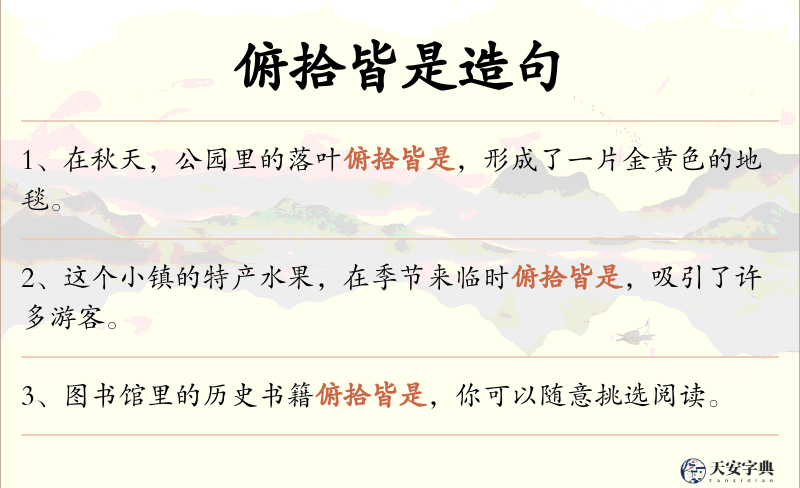 俯拾皆是